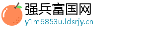 强兵富国网